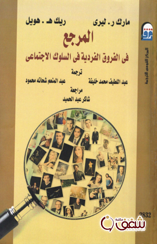 كتاب المرجع في الفروق الفردية في السلوك الاجتماعي - مارك ليري و ريك هويل للمؤلف مارك ليري